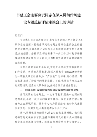 市总工会主要负责同志在深入贯彻作风建设专题总结评估座谈会上的讲话