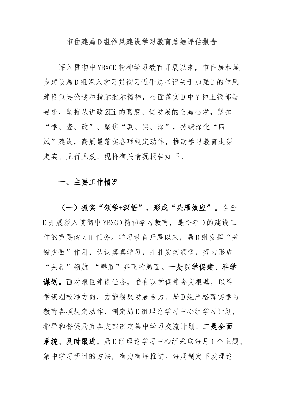 市住建局党组作风建设学习教育总结评估报告_第1页