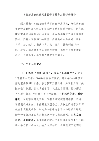 市住建局党组作风建设学习教育总结评估报告