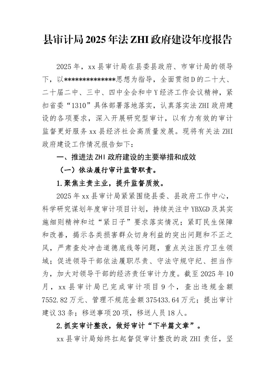县审计局2025年法治政F建设年度报告_第1页