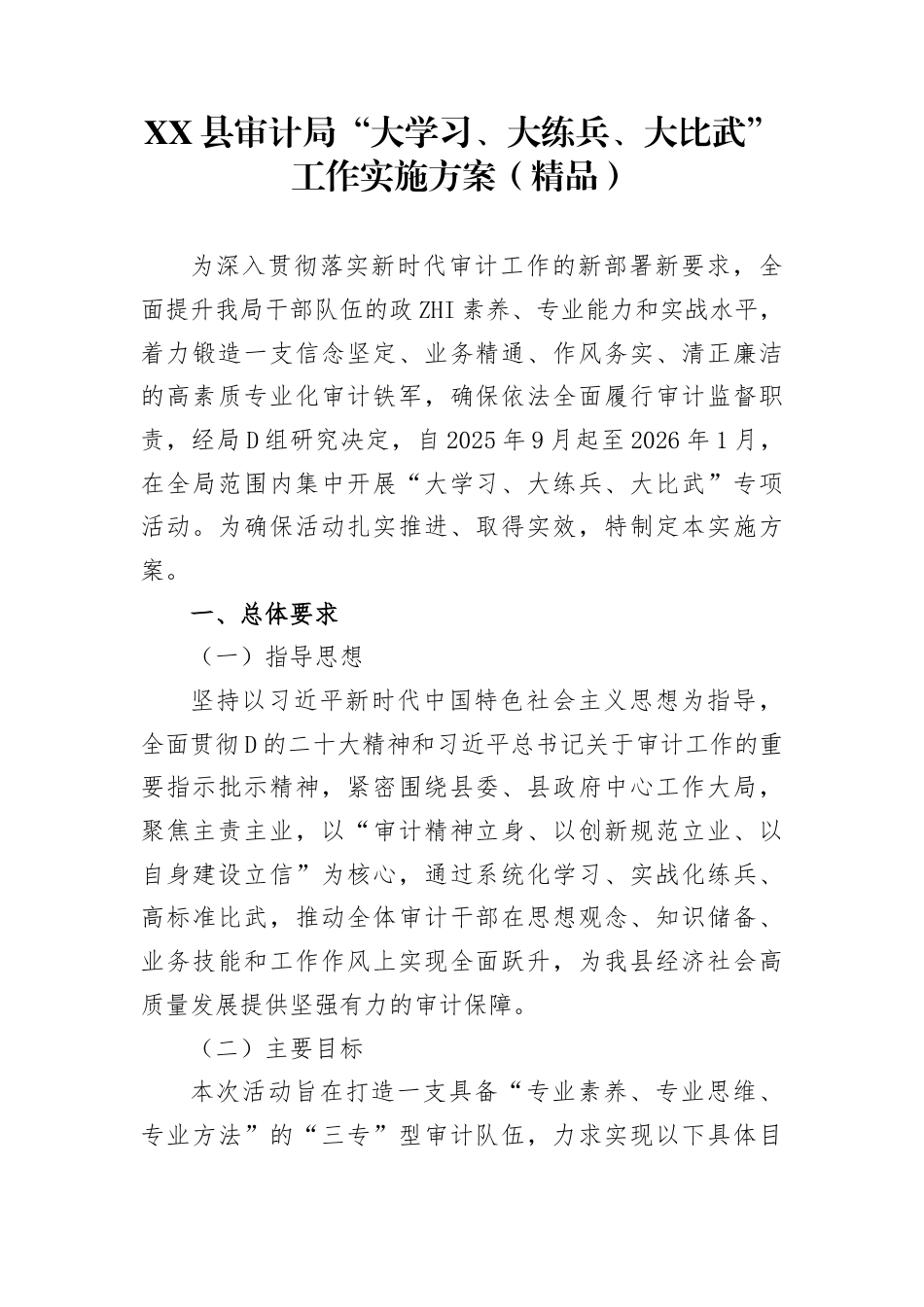 县审计局“大学习、大练兵、大比武”工作实施方案_第1页