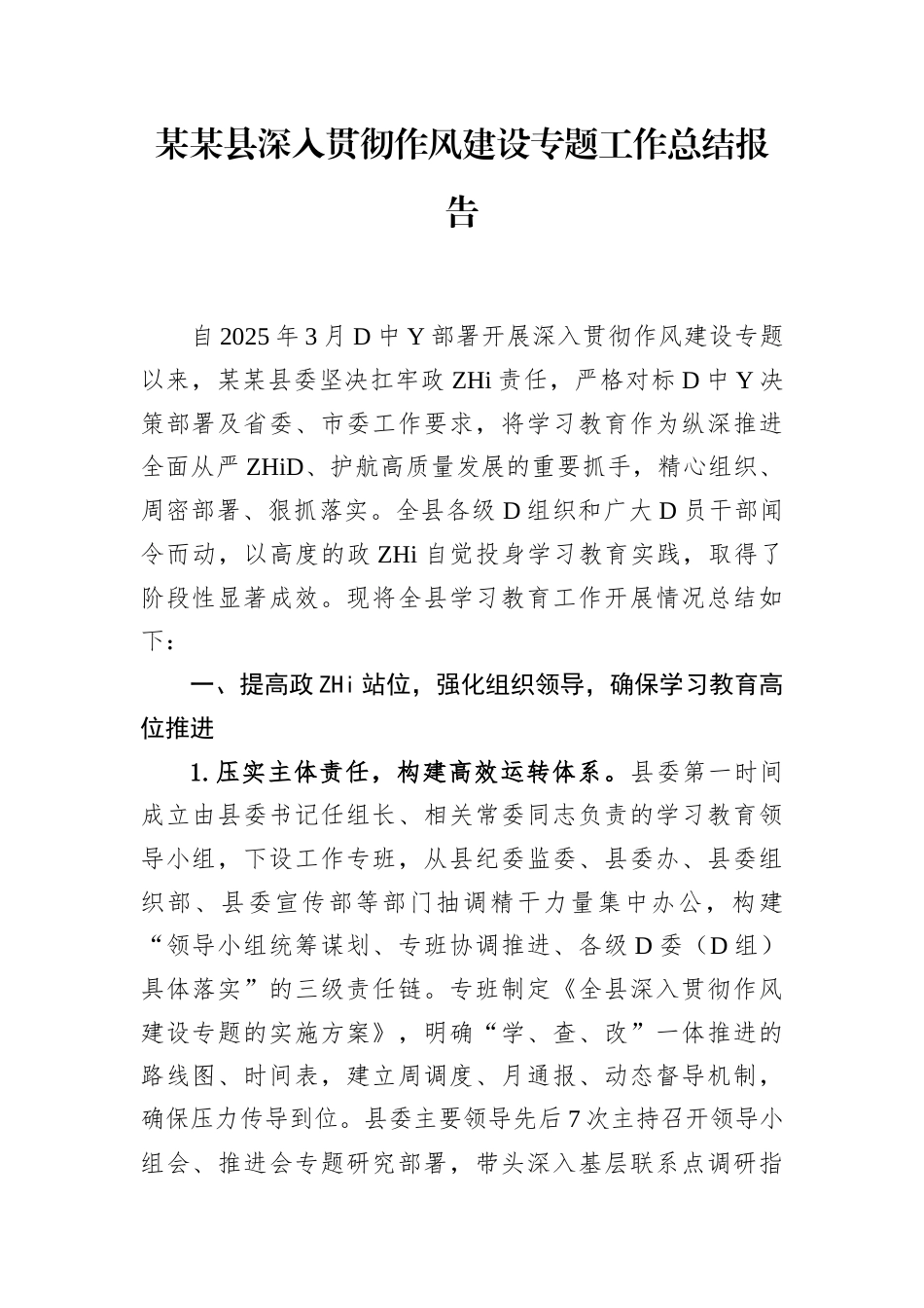 县深入贯彻作风建设专题工作总结报告_第1页