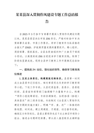 县深入贯彻作风建设专题工作总结报告