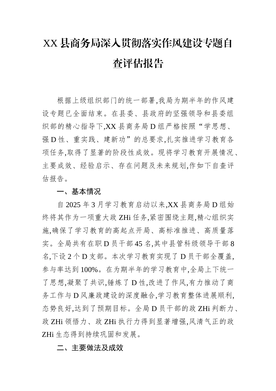 县商务局深入贯彻落实作风建设专题自查评估报告(1)_第1页