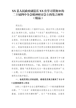 县人民政府副县长在学习贯彻党的二十届4中全会精神研讨会上的发言材料