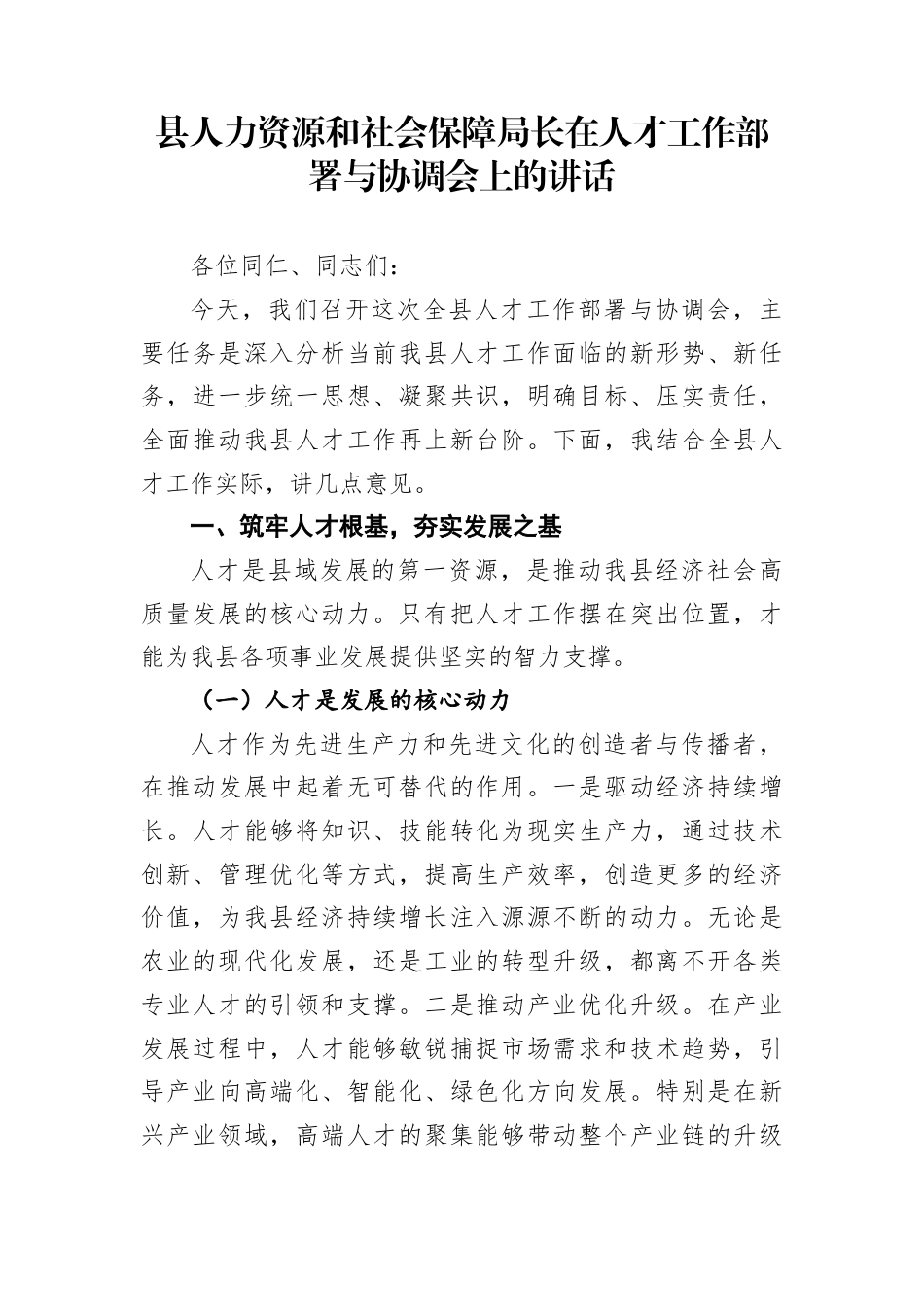 县人力资源和社会保障局长在人才工作部署与协调会上的讲话_第1页