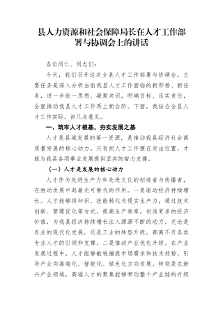 县人力资源和社会保障局长在人才工作部署与协调会上的讲话