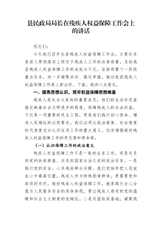 县民政局局长在残疾人权益保障工作会上的讲话(1)