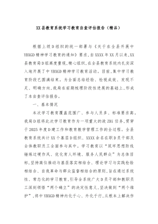 县教育系统学习教育自查评估报告