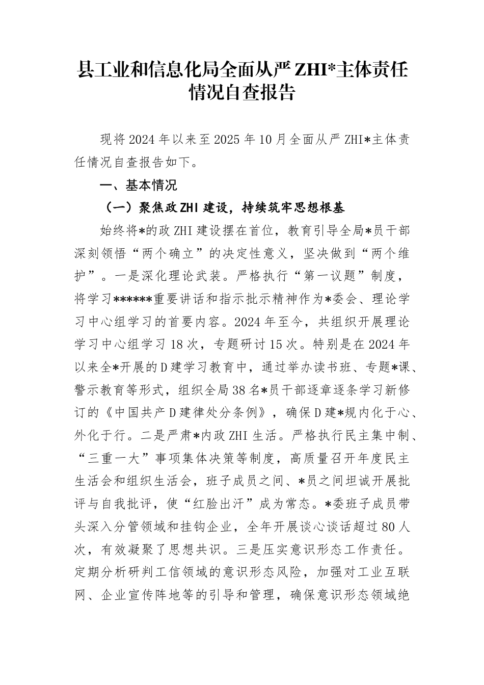县工业和信息化局全面从严治党主体责任情况自查报告_第1页