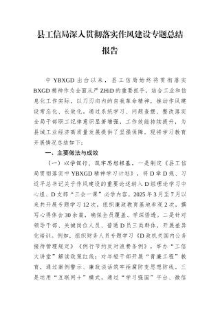 县工信局深入贯彻落实作风建设专题总结报告