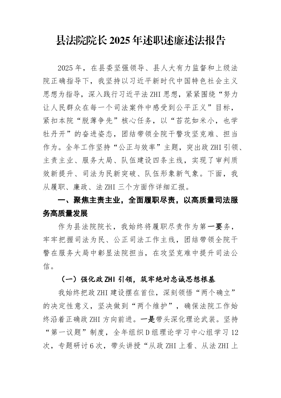 县法院院长2025年述职述廉述F报告_第1页