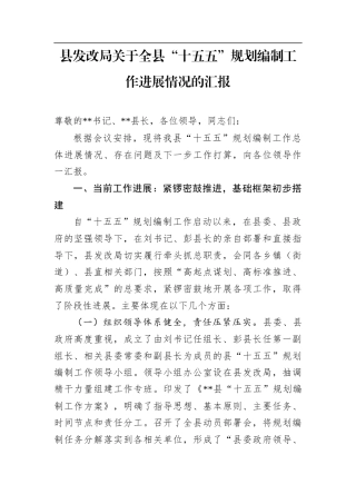 县发改局关于全县“十五五”规划编制工作进展情况的汇报