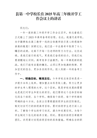 县第一中学校长在2025年高三年级开学工作会议上的讲话(1)