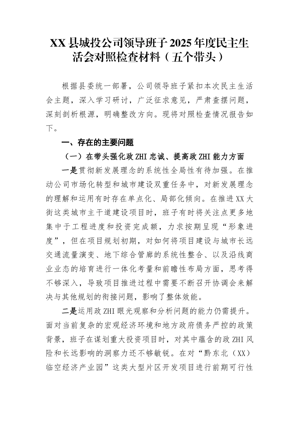 县城投公司领导班子2025年度民主生活会对照检查材料（五个带头）_第1页