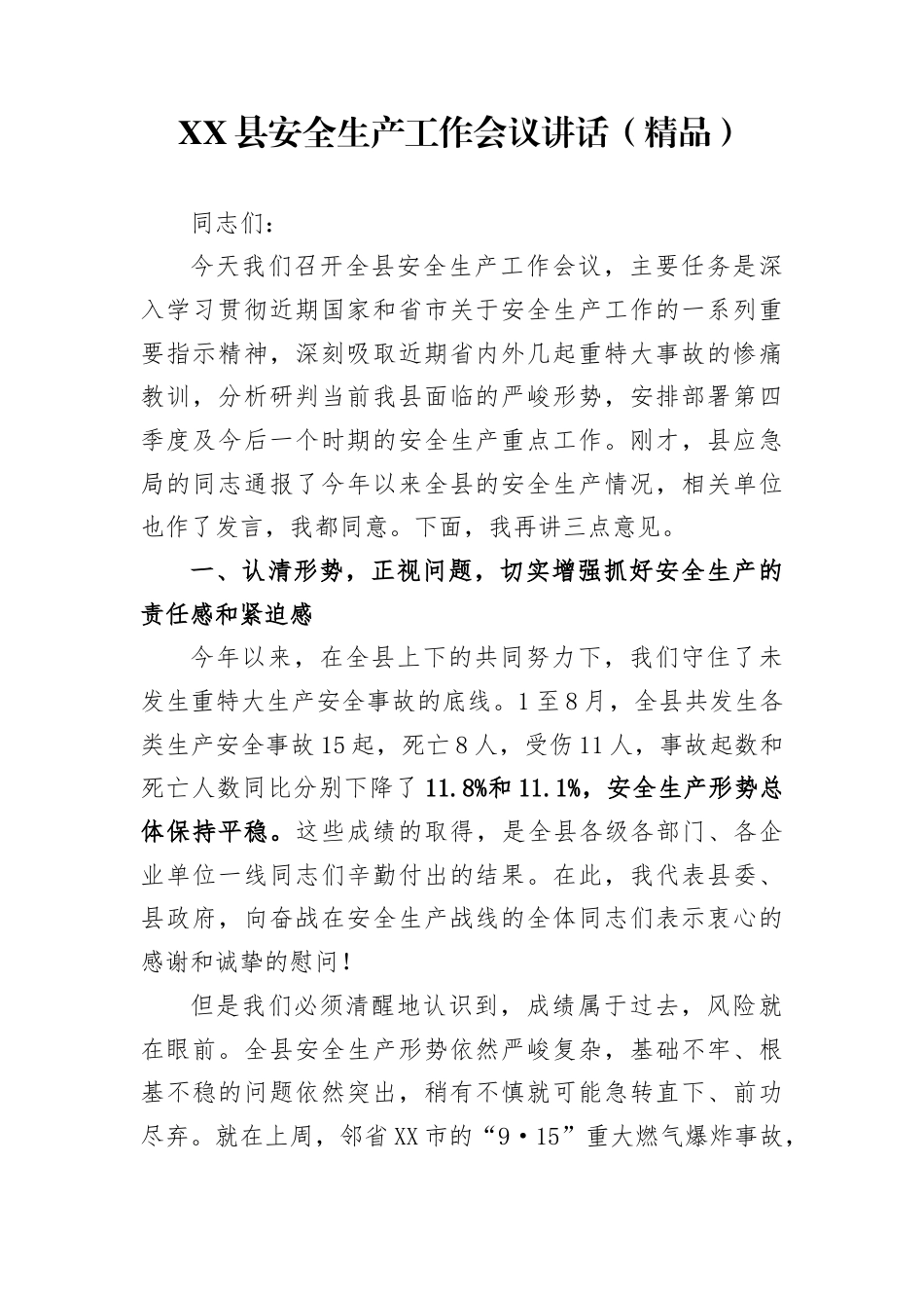 县安全生产工作会议讲话_第1页