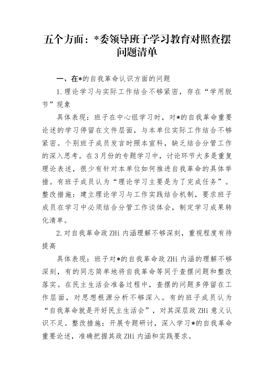 五个方面：党委领导班子学习教育对照查摆问题清单_第1页