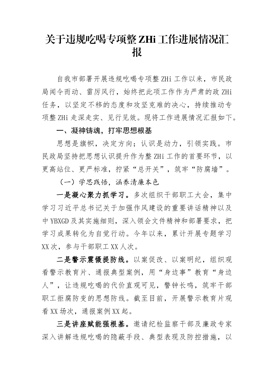 违规吃喝专项整治工作进展情况总结汇报_第1页