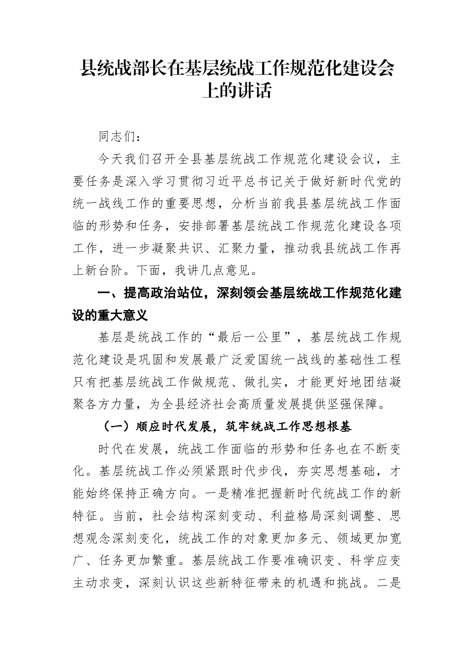 县统战部长在基层统战工作规范化建设会上的讲话(1)_第1页