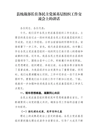 县统战部长在各民主党派基层组织工作交流会上的讲话-1(1)