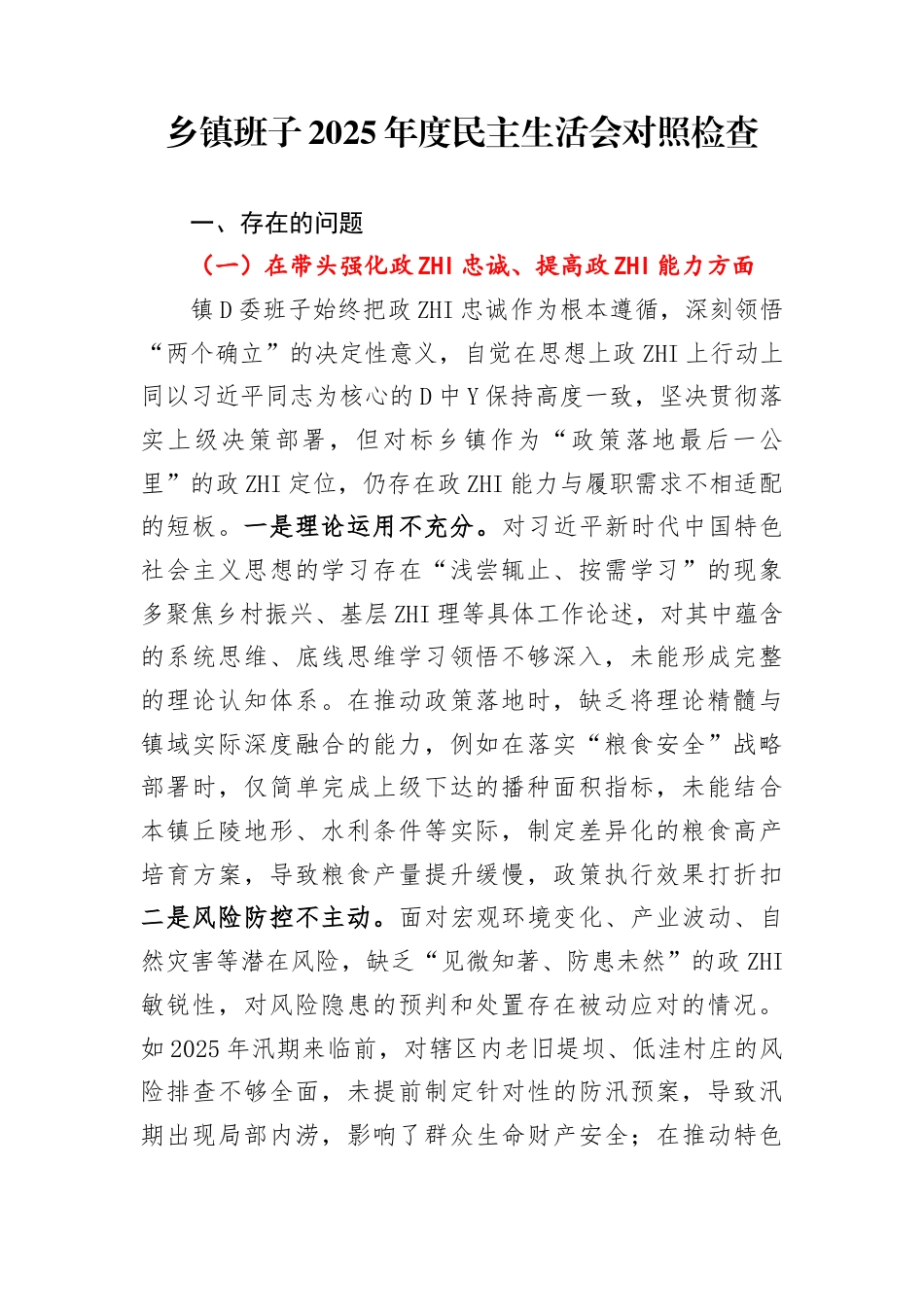 乡镇班子2025年度民主生活会对照检查_第1页