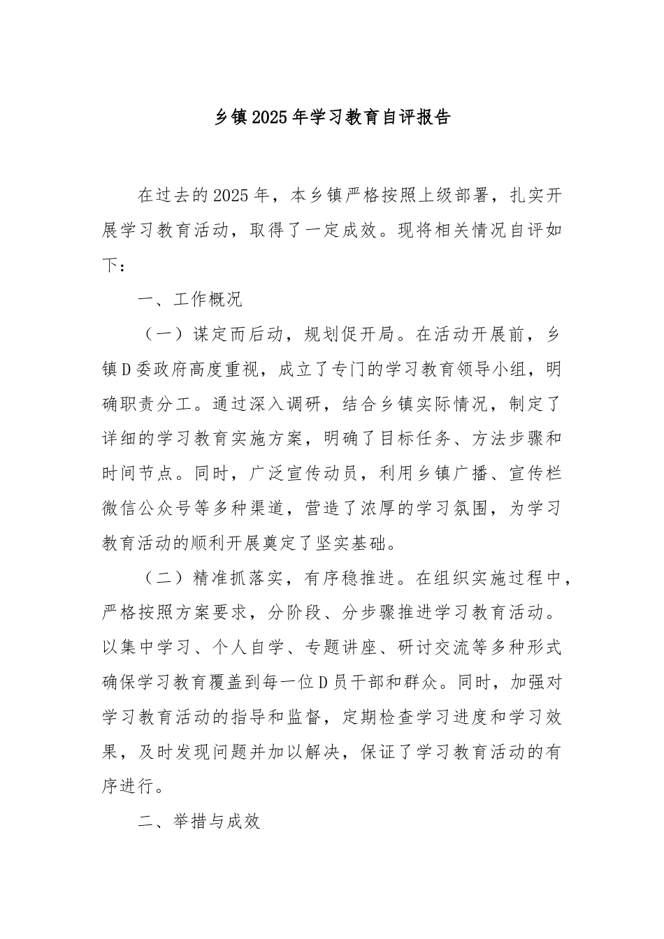 乡镇2025年学习教育自评报告_第1页