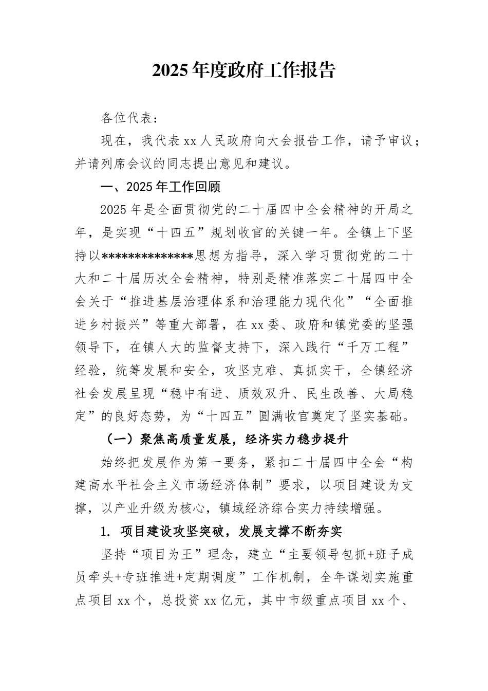 乡镇2025年度政府工作报告_第1页