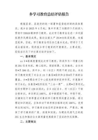 乡学习教育总结评估报告(1)