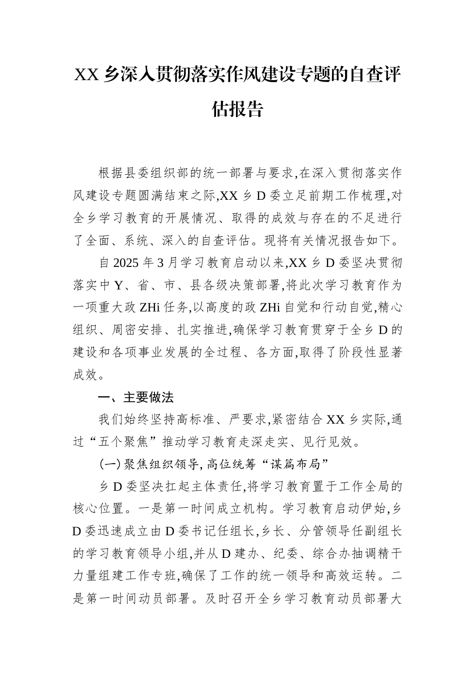 乡深入贯彻落实作风建设专题的自查评估报告_第1页