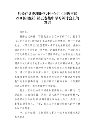 县长在县委理论学习中心组《谈治国理政》第五卷集中学习研讨会上的发言