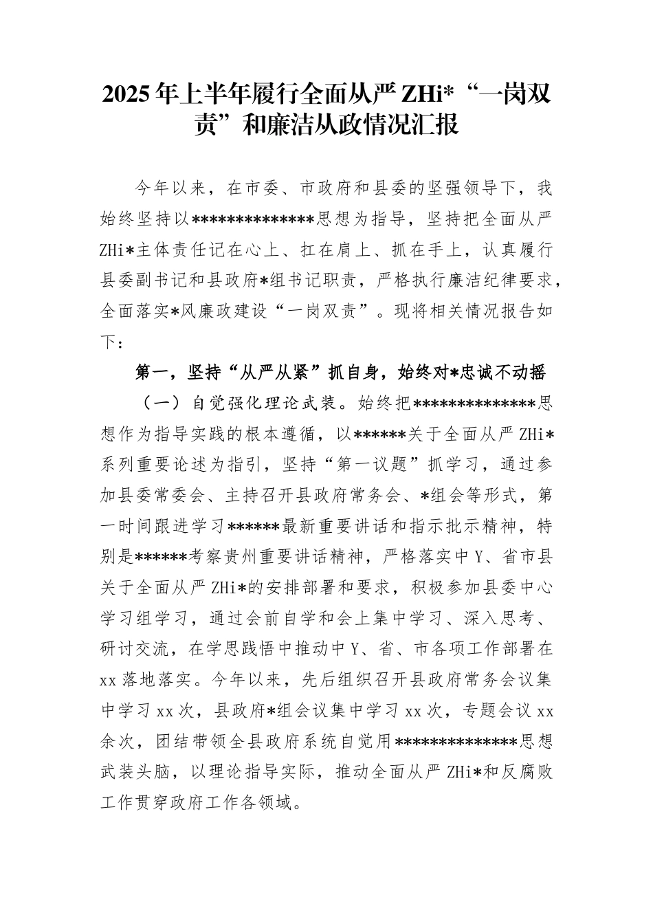 县长2025年上半年履行全面从严治党“一岗双责”和廉洁从Z情况汇报_第1页