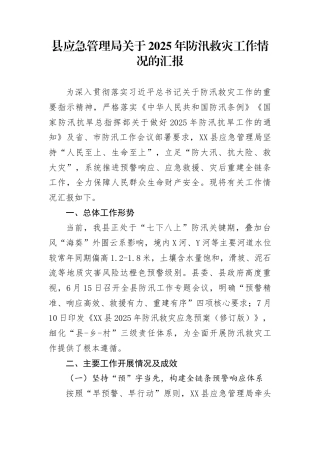 县应急管理局关于2025年防汛救灾工作情况的汇报