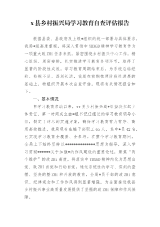 县乡村振兴局学习教育自查评估报告
