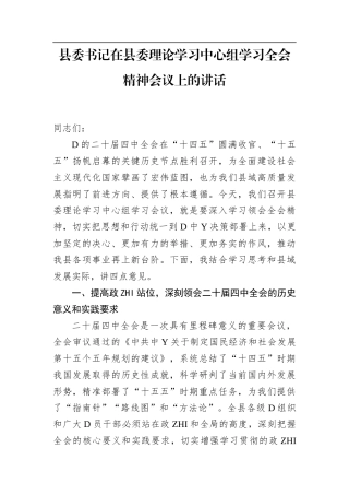 县委书记在县委理论学习中心组学习党的二十届4中全会精神会议上的讲话(1)