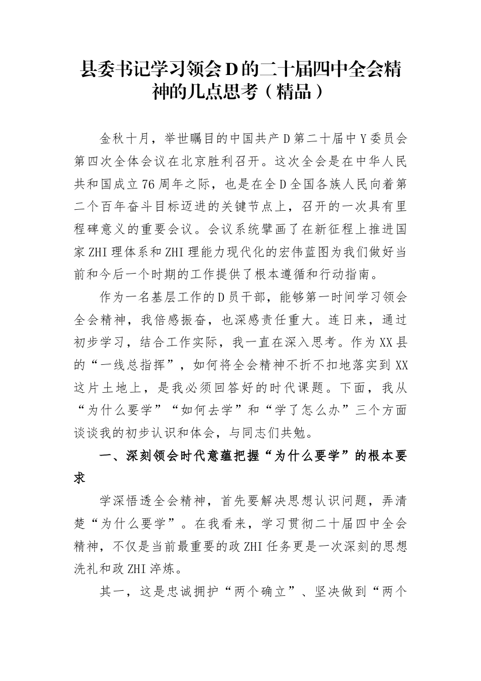 县委书记学习领会党的二十届四中全会精神的几点思考_第1页