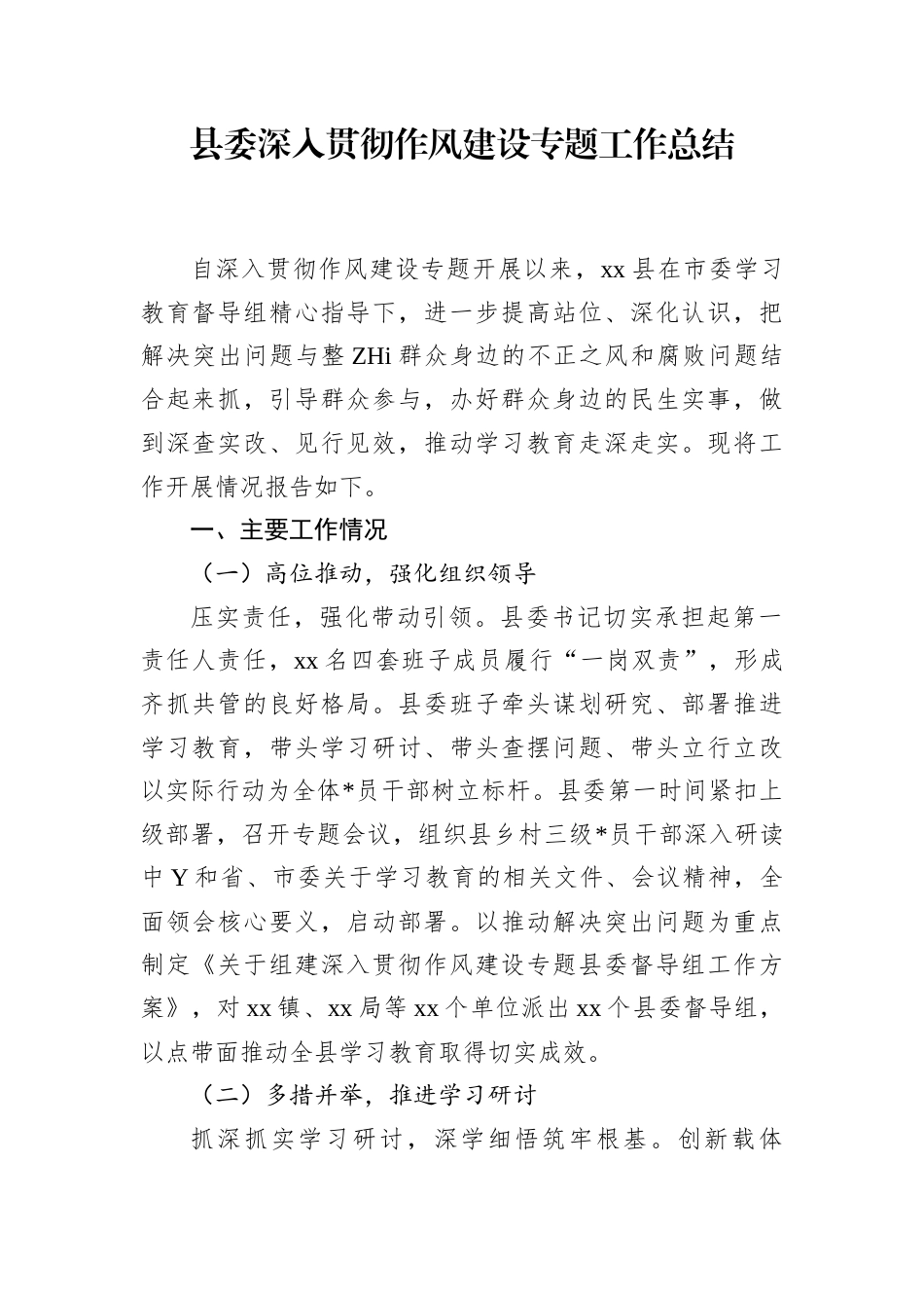 县委深入贯彻作风建设专题工作总结_第1页