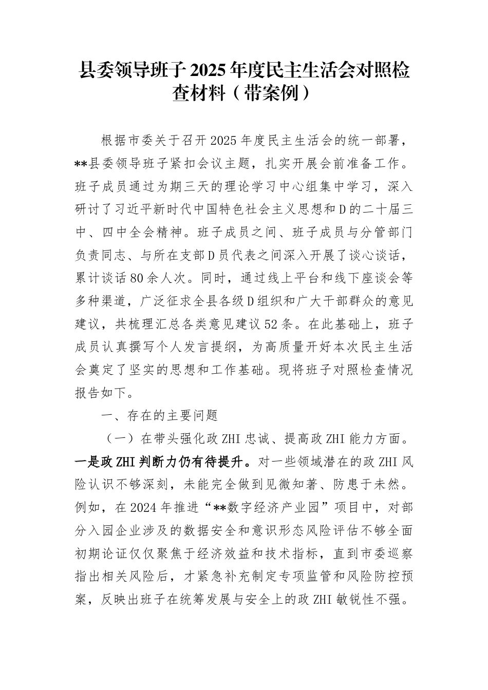 县委领导班子2025年度民主生活会对照检查材料（带案例）_第1页