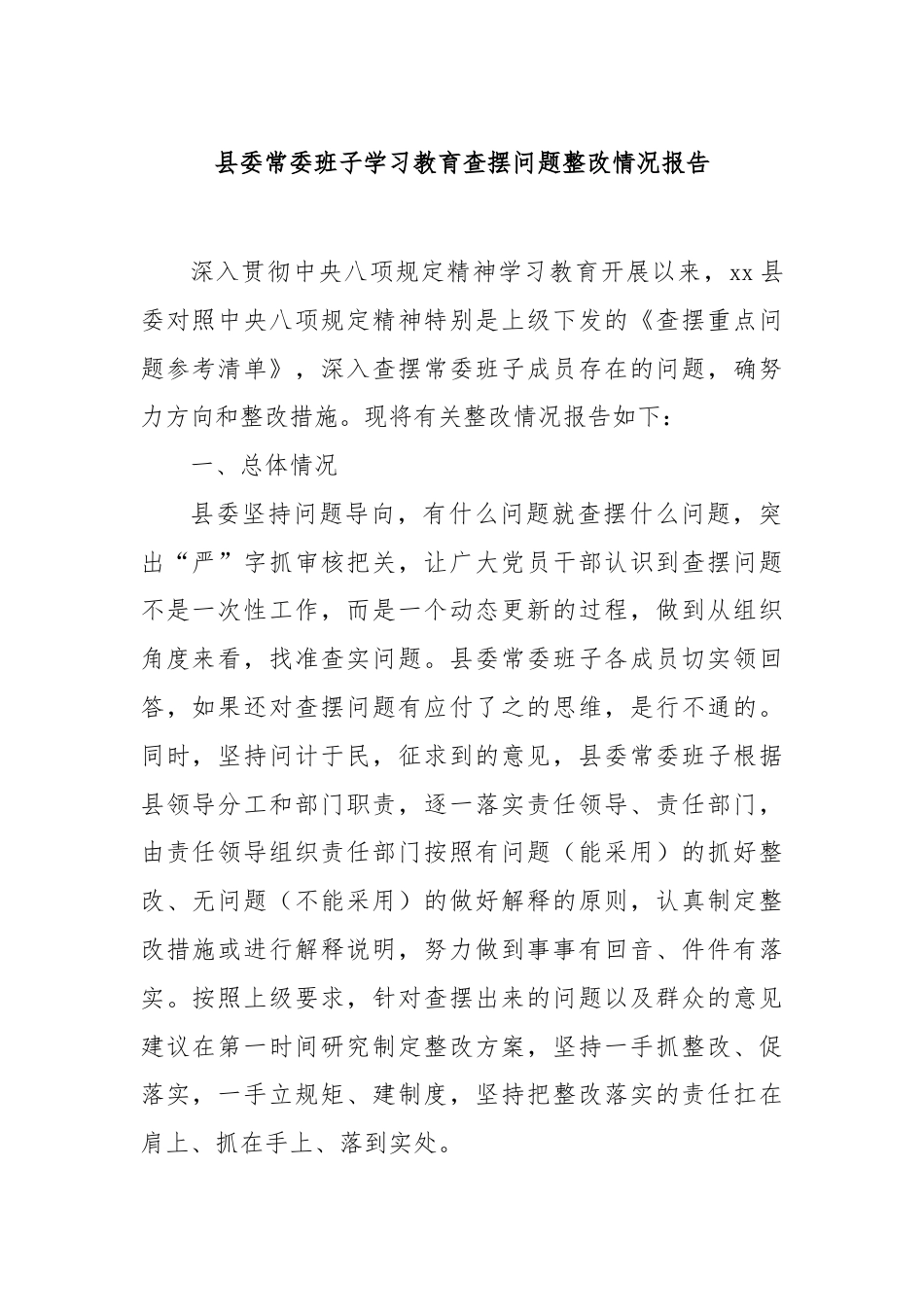 县委常委班子学习教育查摆问题整改情况报告_第1页