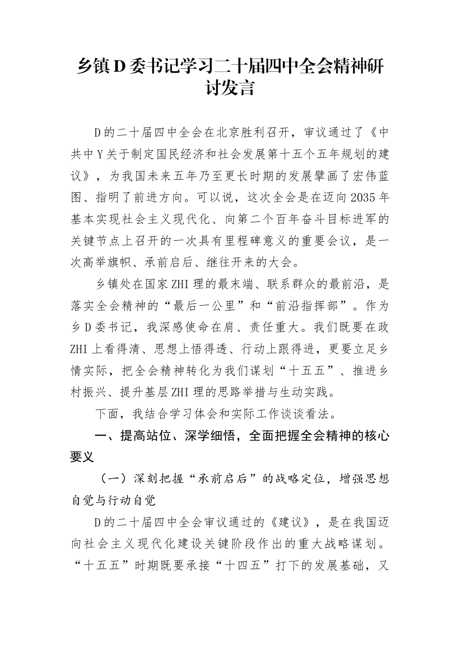 乡镇党委书记学习二十届四中全会精神研讨发言(1)_第1页