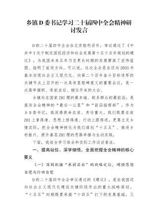 乡镇党委书记学习二十届四中全会精神研讨发言(1)