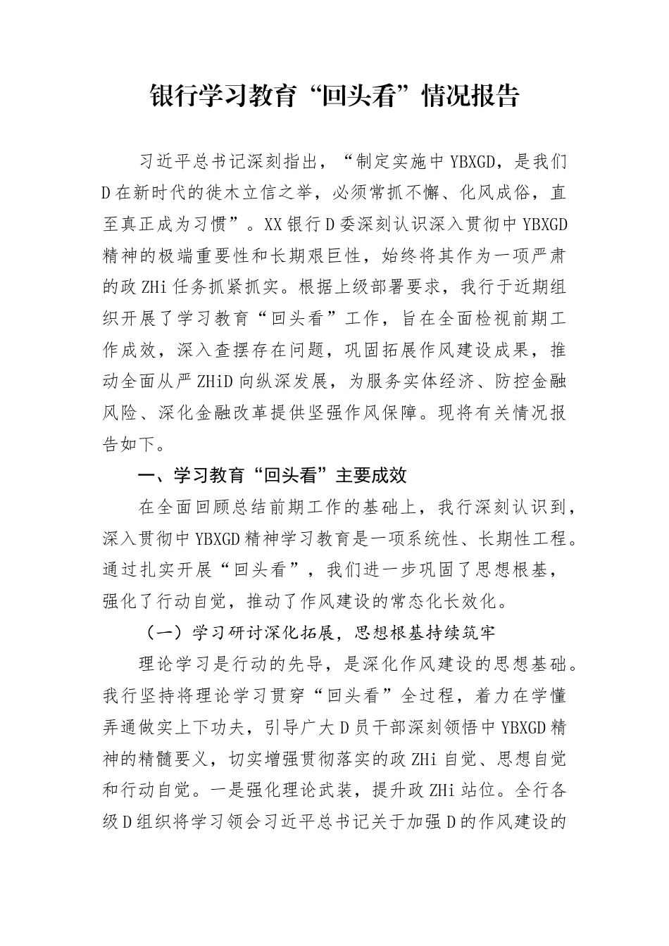 银行学习教育“回头看”情况总结报告2_第1页