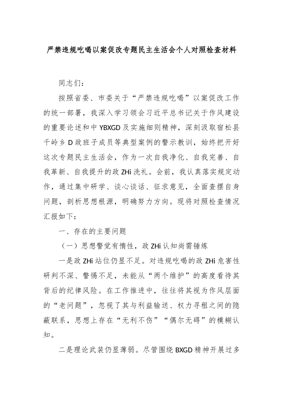 严禁违规吃喝以案促改专题民Z生活会个人对照检查材料_第1页