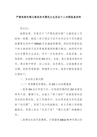 严禁违规吃喝以案促改专题民Z生活会个人对照检查材料