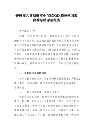 学校开展深入贯彻落实中央八项规定精神学习教育的总结评估报告（范文2篇）(1)