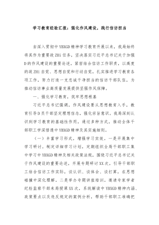 学习教育经验汇报：强化作风建设，践行信访担当