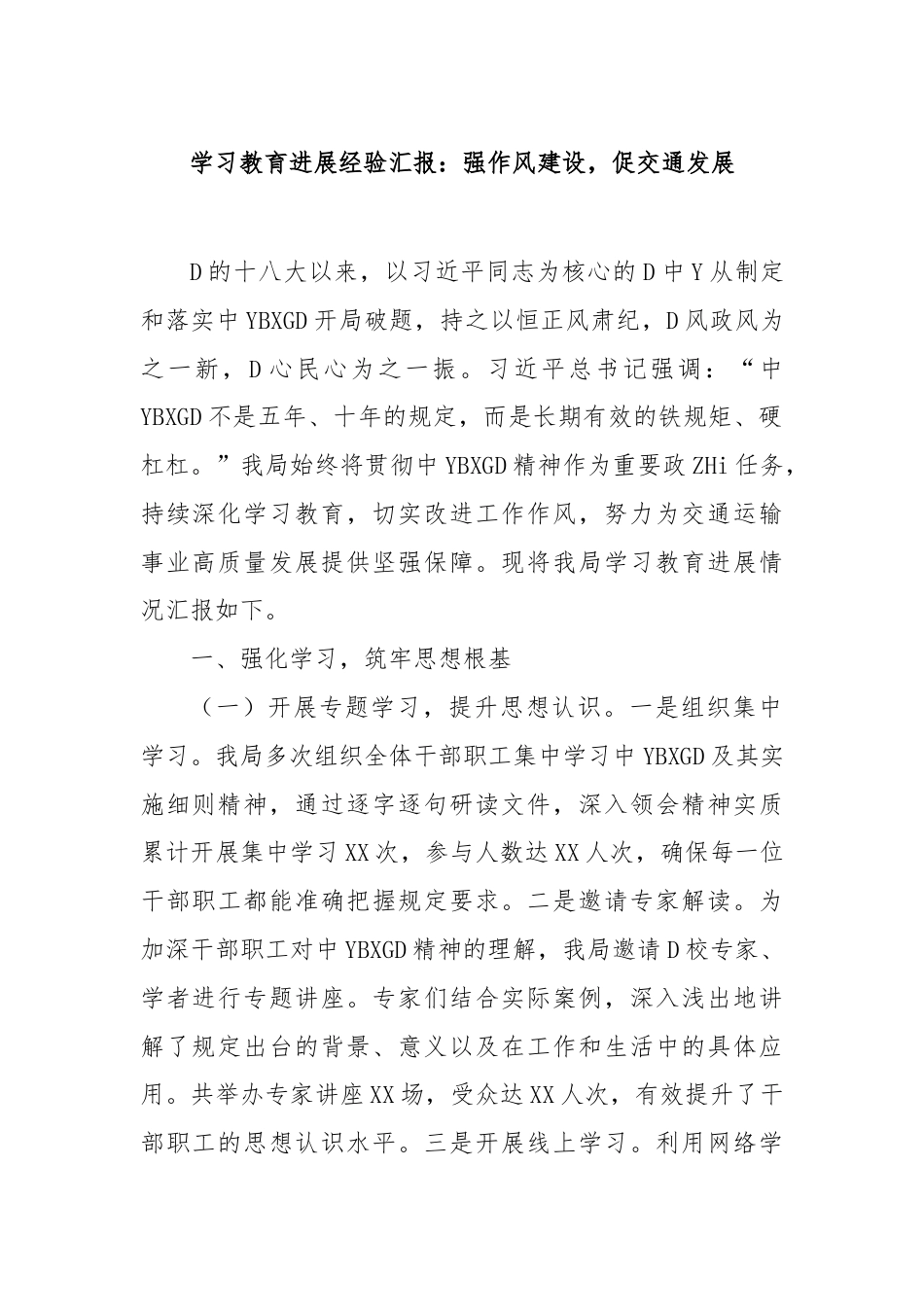 学习教育进展经验汇报：强作风建设，促交通发展_第1页