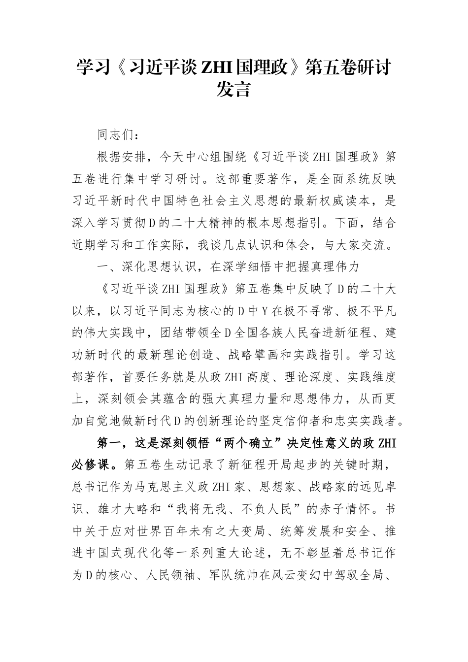 学习《谈治国理政》第五卷研讨发言2(1)_第1页