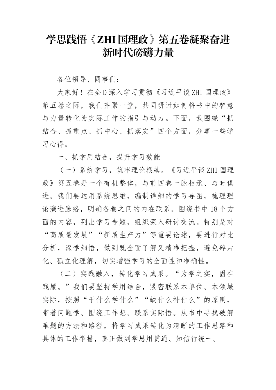 学思践悟《治国理政》第五卷  凝聚奋进新时代磅礴力量_第1页