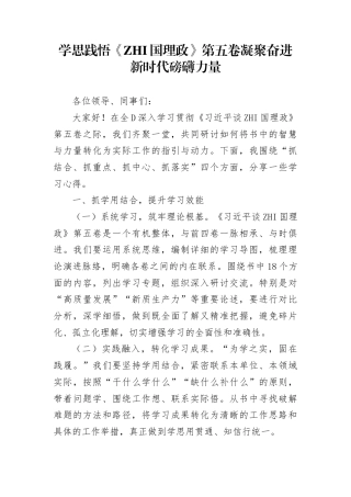 学思践悟《治国理政》第五卷  凝聚奋进新时代磅礴力量