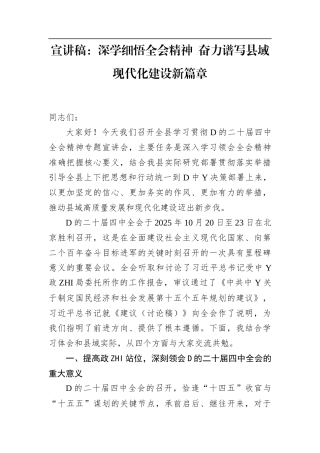 宣讲稿：深学细悟全会精神+奋力谱写县域现代化建设新篇章